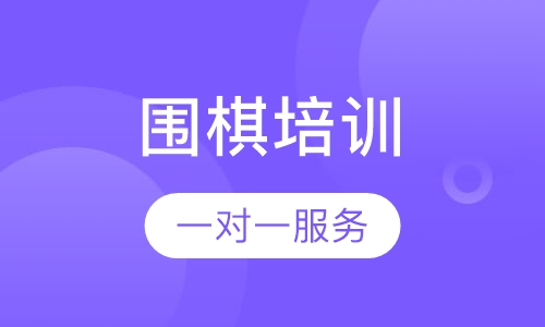 围棋培训
