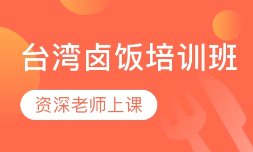 台湾卤饭培训班