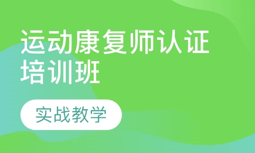 运动康复师认证培训班