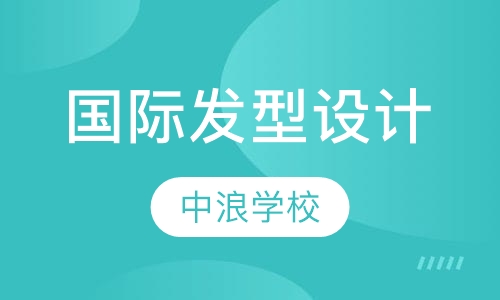 国际发型设计时尚盘发造型班