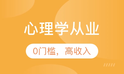 心理学从业