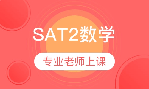 SAT2数学