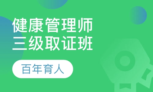 健康管理师三级取证班