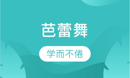 芭蕾舞