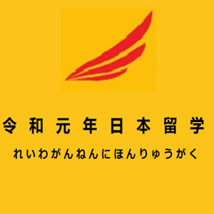 重庆令和元年日本留学