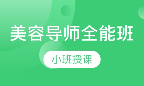 导师全能班