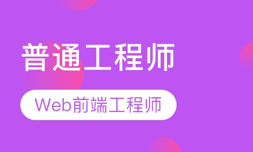 web前端工程师普通技能班