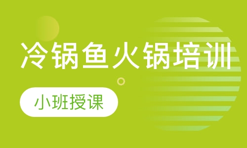 冷锅鱼火锅培训
