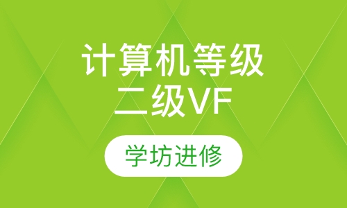 计算机等级二级VF