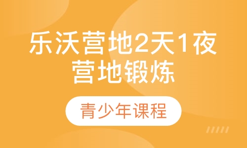 乐沃营地2天1夜营地锻炼课程