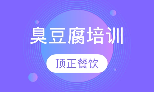 臭豆腐培训