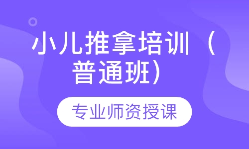 小儿推拿培训（普通班）