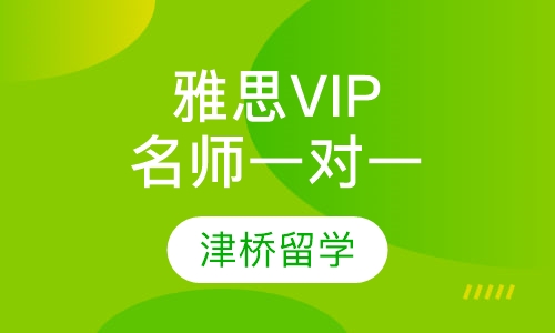 雅思VIP一对一（名师）
