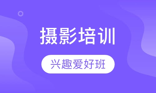 摄影兴趣爱好班