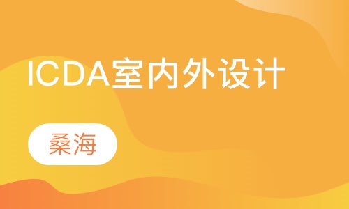 ICDA注册室内外设计