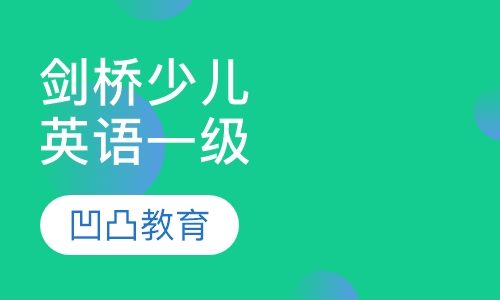 剑桥少儿英语一级