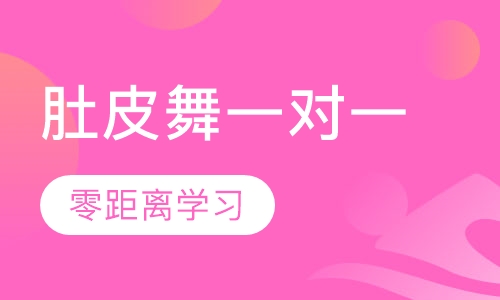 肚皮舞一对一私教