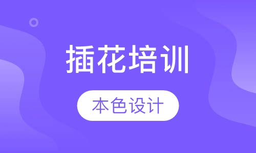 插花培训