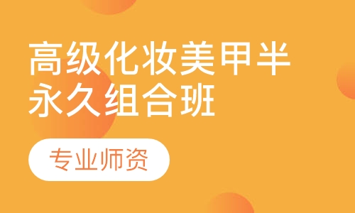 高级化妆美甲半永久组合班