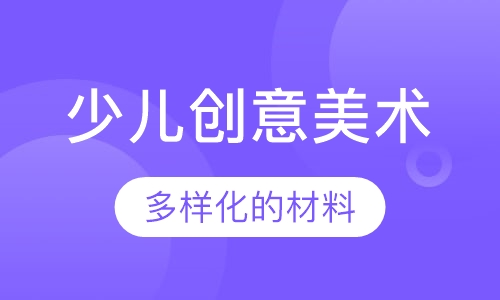 少儿创意美术