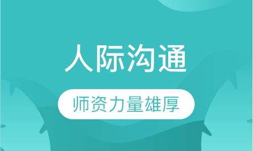 《人际沟通》课程