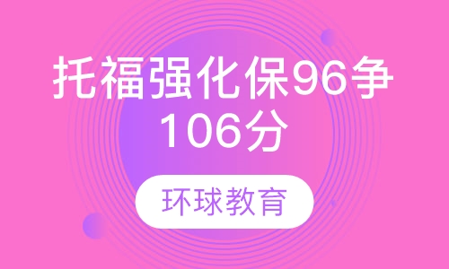 托福强化保96争106分