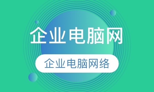 企业电脑网络维护技能培训