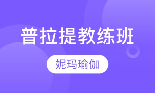 普拉提教练班