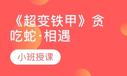 《超变铁甲》贪吃蛇·相遇