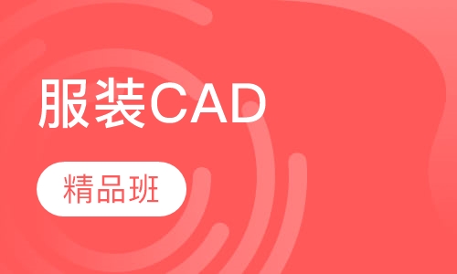 服装CAD精品班