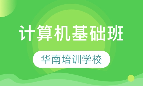 计算机基础班