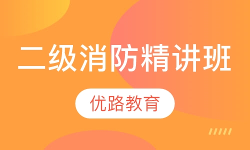 二级注册消防工程精讲班