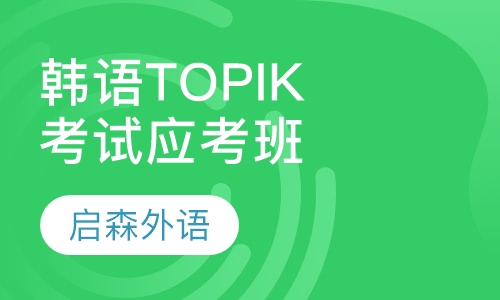 韩语TOPIK全能二级班