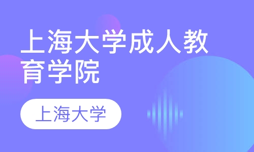 上海大学成人教育学院