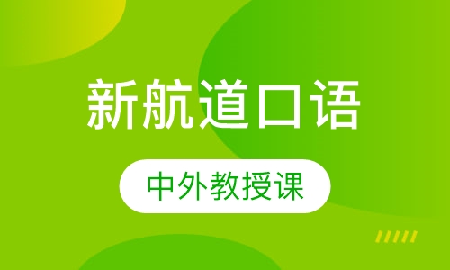 新航道口语精炼课程
