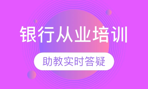 银行从业培训
