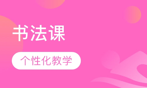 书法课