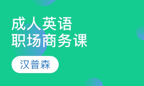 成人英语职场商务课