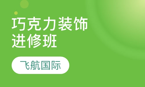 巧克力装饰进修班