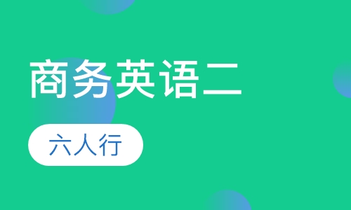 商务英语二