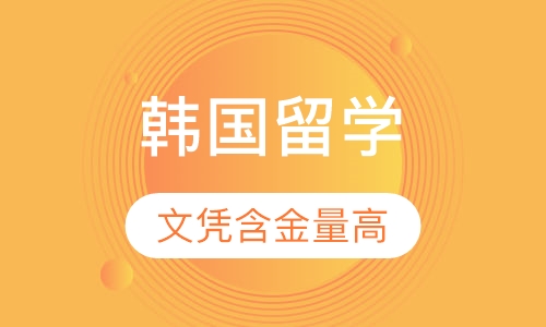 韩国留学