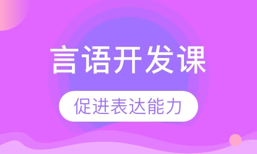 言语开发课