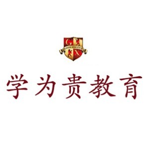 重庆学为贵教育