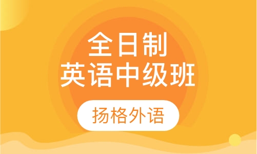 全日制英语中级班