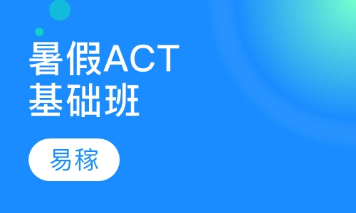 暑假ACT基础班