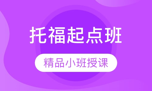 托福起点80分班