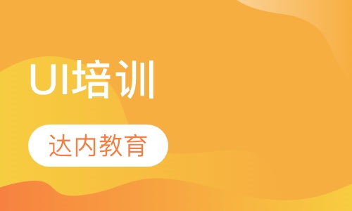 UI培训