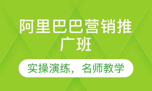 阿里巴巴营销推广班