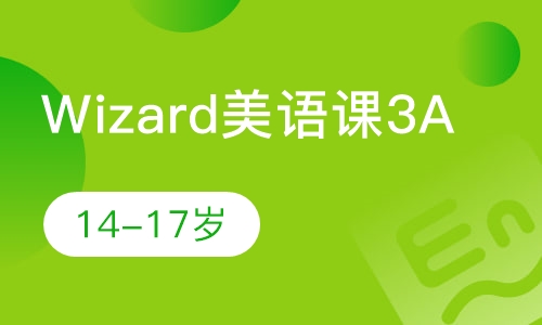 Wizard美语课（3A）