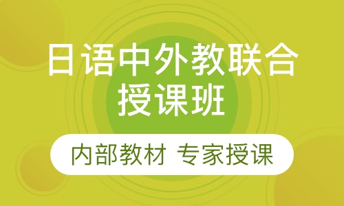 日语中外教联合授课班
